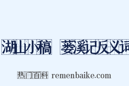 湖山小稿·蒌溪记反义词是什么意思的图片